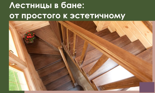 Лестницы в бане Ярославле: от простого к эстетичному в 2026 г.